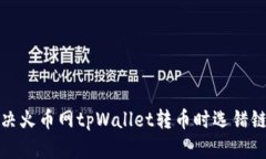 如何解决火币网tpWallet转币