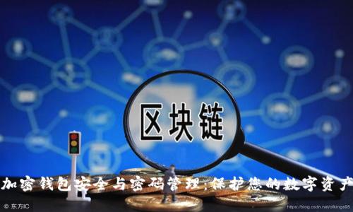 加密钱包安全与密码管理：保护您的数字资产