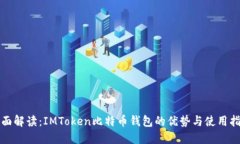 全面解读：IMToken比特币钱