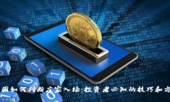 币圈如何判断庄家入场：