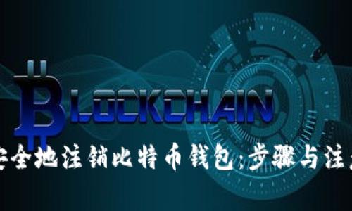 如何安全地注销比特币钱包：步骤与注意事项