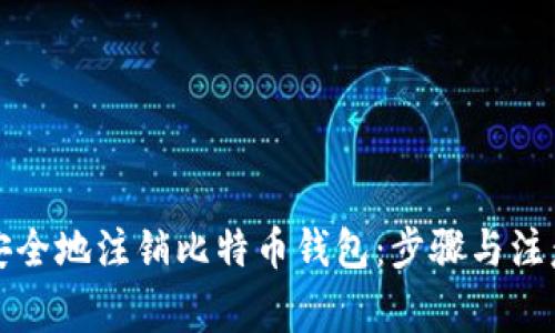 如何安全地注销比特币钱包：步骤与注意事项