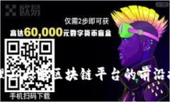 探索北京理工大学区块链