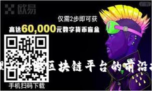 探索北京理工大学区块链平台的前沿技术与应用