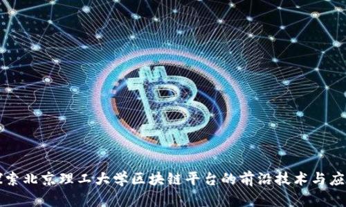 探索北京理工大学区块链平台的前沿技术与应用