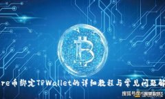 Core币绑定TPWallet的详细教