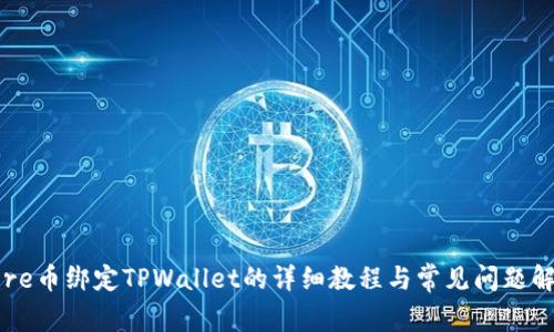 Core币绑定TPWallet的详细教程与常见问题解答