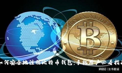 如何安全地注册比特币钱包：手机用户必看指南