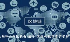以太坊Web钱包指南：安全
