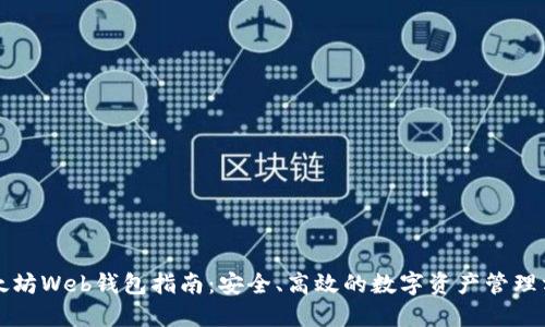 以太坊Web钱包指南：安全、高效的数字资产管理方案