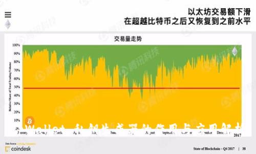 tpWallet 私钥生成器的作用与应用解析