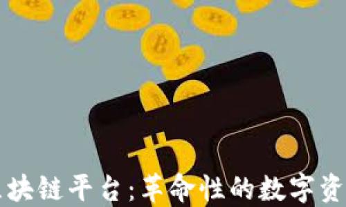 
黄金交易区块链平台：革命性的数字资产交易方式