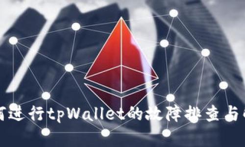 如何进行tpWallet的故障排查与解决