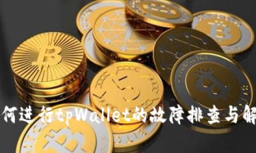 如何进行tpWallet的故障排查与解决