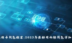 轻比特币钱包推荐：2023年
