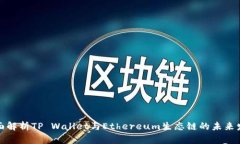 全面解析TP Wallet与Ethereu