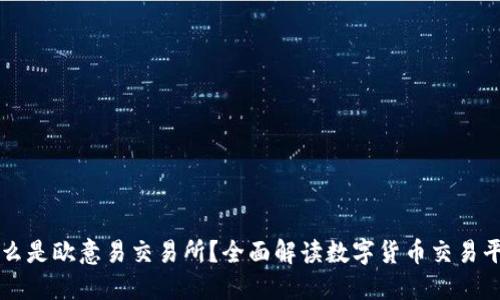 什么是欧意易交易所？全面解读数字货币交易平台