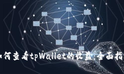 如何查看tpWallet的收益：全面指南