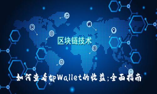 如何查看tpWallet的收益：全面指南