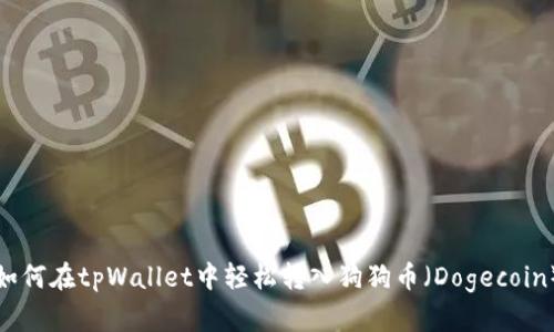 如何在tpWallet中轻松转入狗狗币（Dogecoin）