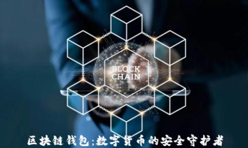 
区块链钱包：数字货币的安全守护者