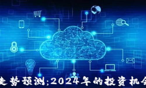 
以太坊未来走势预测：2024年的投资机会与风险分析