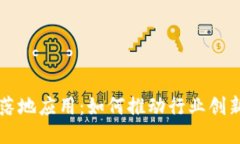 区块链落地应用：如何推