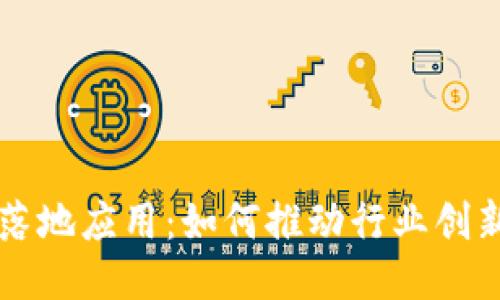 区块链落地应用：如何推动行业创新与转型