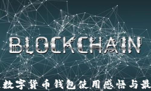 
区块链数字货币钱包使用感悟与最佳实践