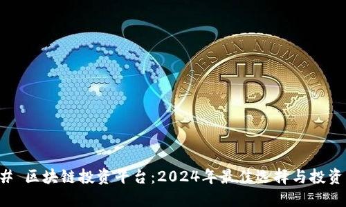 ### 区块链投资平台：2024年最佳选择与投资指南
