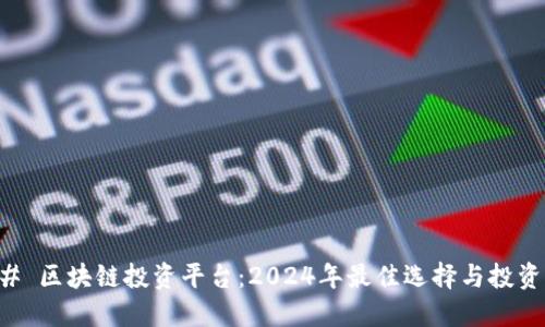 ### 区块链投资平台：2024年最佳选择与投资指南
