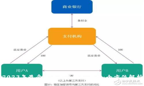 2023年最受欢迎的区块链平台：全方位解析