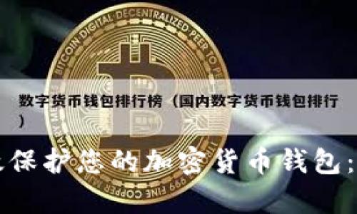 如何有效保护您的加密货币钱包：全面指南