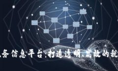 区块链税务信息平台：打