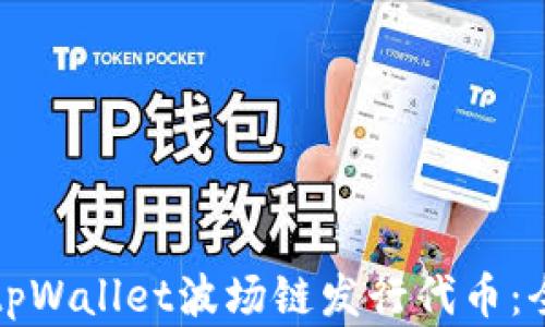 
如何在tpWallet波场链发行代币：全面指南