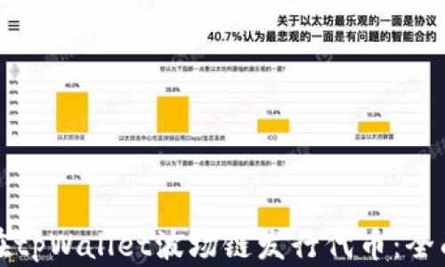 
如何在tpWallet波场链发行代币：全面指南