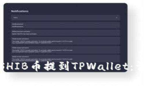 如何将SHIB币提到TPWallet：详细指南