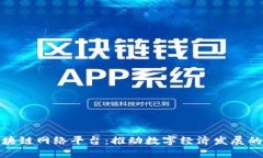 河南区块链网络平台：推