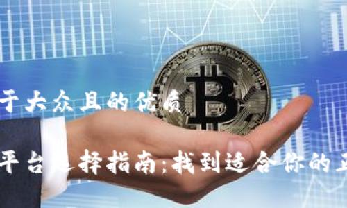 思考一个易于大众且的优质

以太坊交易平台选择指南：找到适合你的正规交易平台