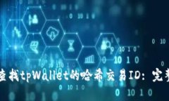 如何查找tpWallet的哈希交易