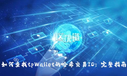 如何查找tpWallet的哈希交易ID: 完整指南