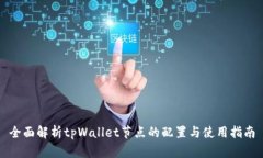 全面解析tpWallet节点的配置