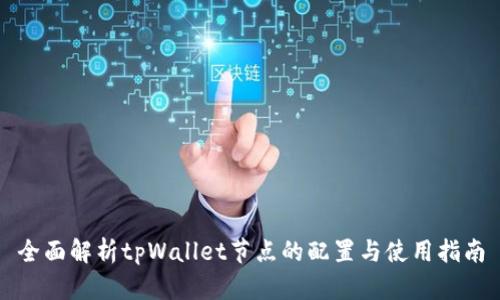 全面解析tpWallet节点的配置与使用指南