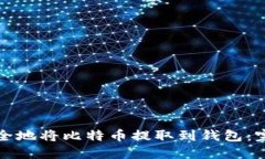 如何安全地将比特币提取