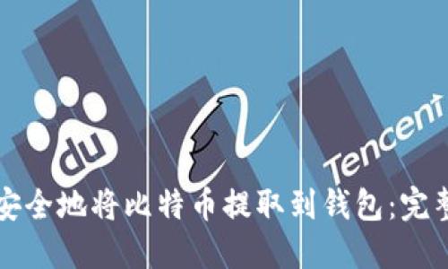 如何安全地将比特币提取到钱包：完整指南