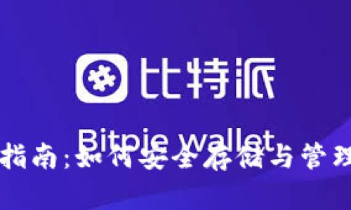 以太坊钱包使用指南：如何安全存储与管理你的以太坊资产