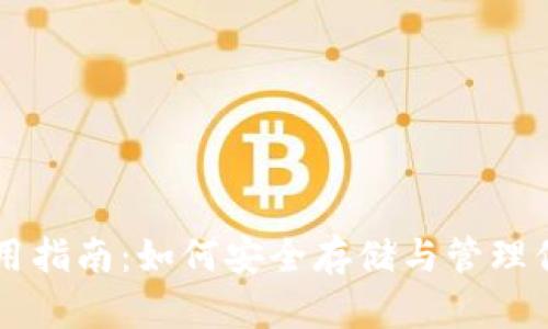 以太坊钱包使用指南：如何安全存储与管理你的以太坊资产