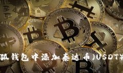 如何在小狐钱包中添加泰
