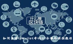  如何查看tpWallet中USDT余额