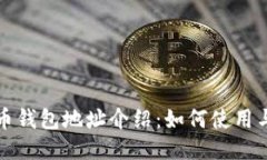 狗狗币钱包地址介绍：如